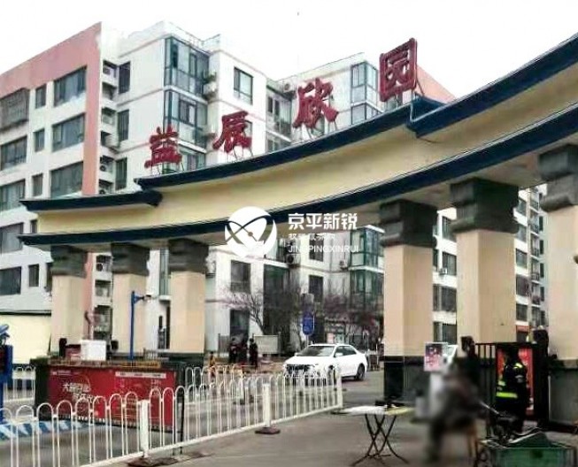 益辰欣园
